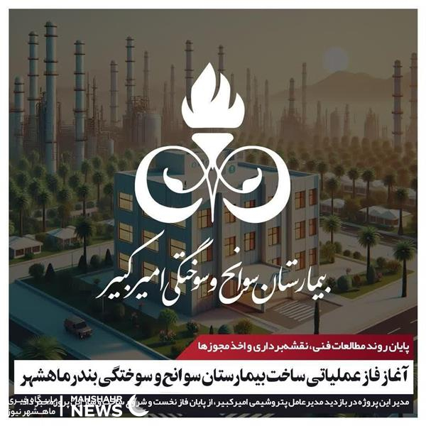 آغاز فاز عملیاتی ساخت بیمارستان سوانح و سوختگی بندر‌ماهشهر