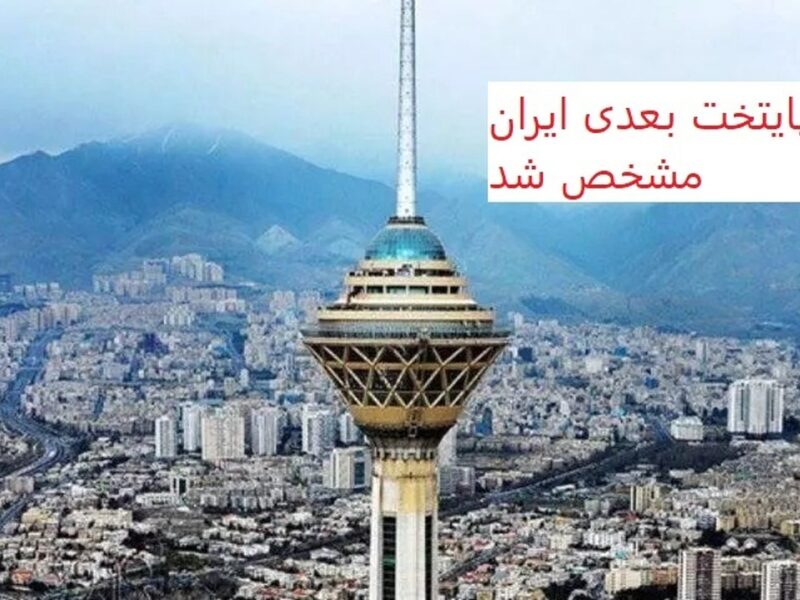 پایتخت بعدی ایران مشخص شد/ شهر جایگزین تهران کجاست؟