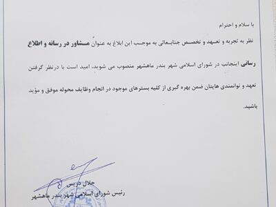 مجتبی حیدری‌کیا، فعال رسانه‌ای و اجتماعی، مشاور رسانه‌ای رئیس شورای شهر بندرماهشهر شد