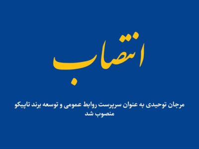 انتصاب سرپرست روابط عمومی و توسعه برند تاپیکو