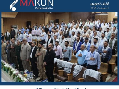مراسم گرامیداشت هفته بسیج کارگری در مجتمع پتروشیمی مارون برگزار شد