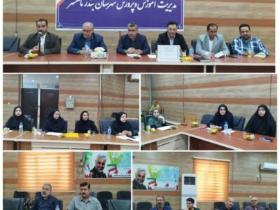 برگزاری جلسه مدیران فحک با حضور مدیریت آموزش و پرورش بندرماهشهر؛