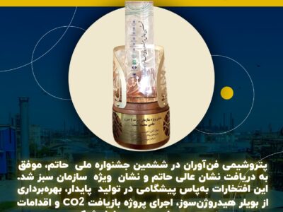 نشان عالی حاتم بر سینه شفن؛ پتروشیمی فن آوران درخشان ترین برند تولید سبز کشور شد