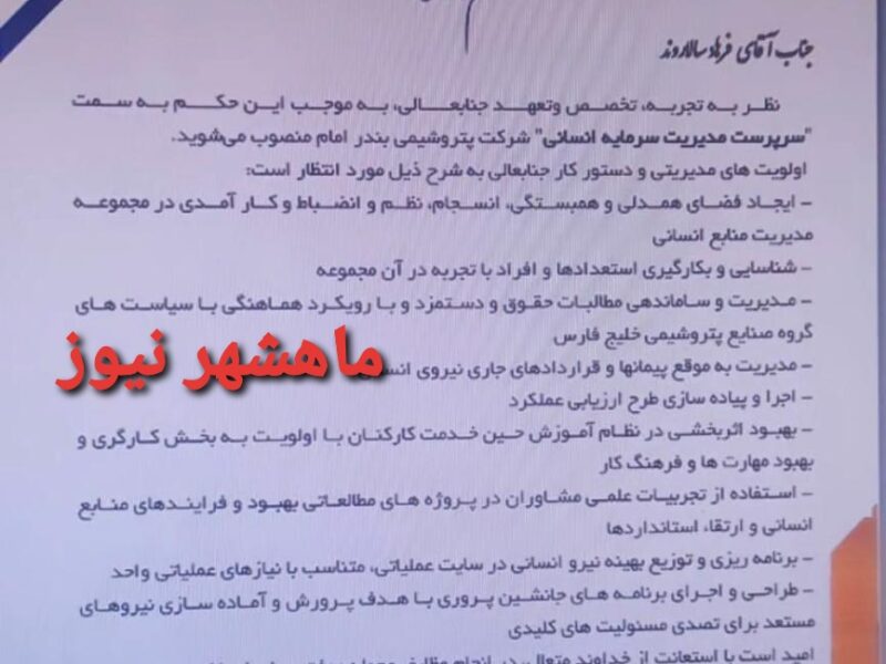 مدیر منابع انسانی پتروشیمی بندرامام منصوب شد