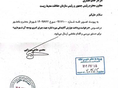 دستور رئیس‌جمهور برای بررسی و پیگیری مشکلات مالی شهرداری بندرماهشهر