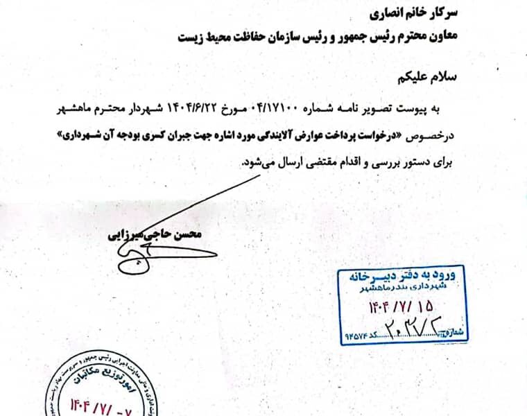 دستور رئیس‌جمهور برای بررسی و پیگیری مشکلات مالی شهرداری بندرماهشهر