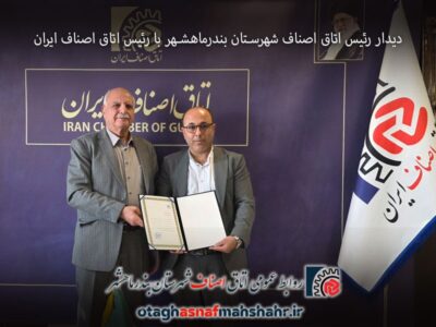 دیدار رئیس اتاق اصناف شهرستان بندرماهشهر با رئیس اتاق اصناف ایران