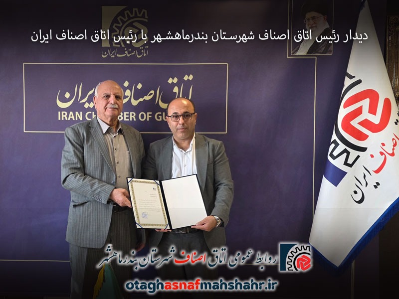 دیدار رئیس اتاق اصناف شهرستان بندرماهشهر با رئیس اتاق اصناف ایران