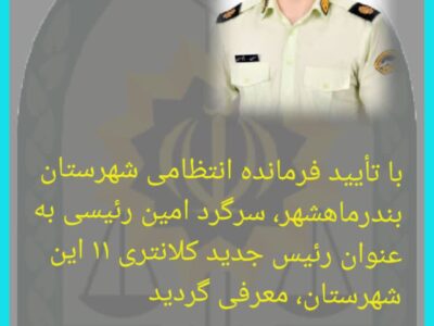 رئیس جدید کلانتری ۱۱ بندرماهشهر منصوب شد