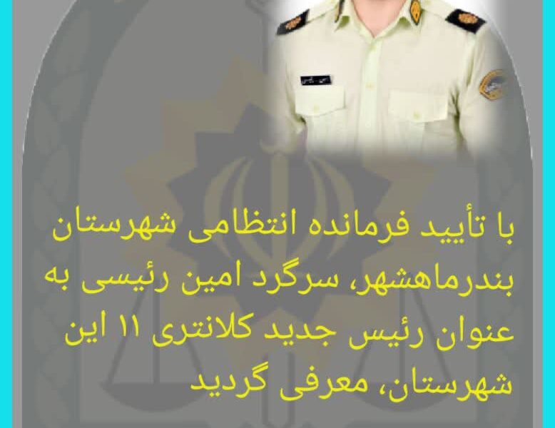 رئیس جدید کلانتری ۱۱ بندرماهشهر منصوب شد