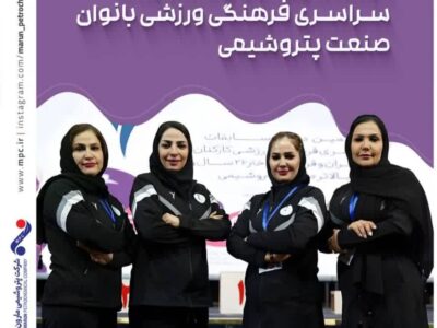 درخشش کاروان پتروشیمی مارون در هفتمین دوره مسابقات سراسری فرهنگی_ورزشی بانوان صنعت پتروشیمی