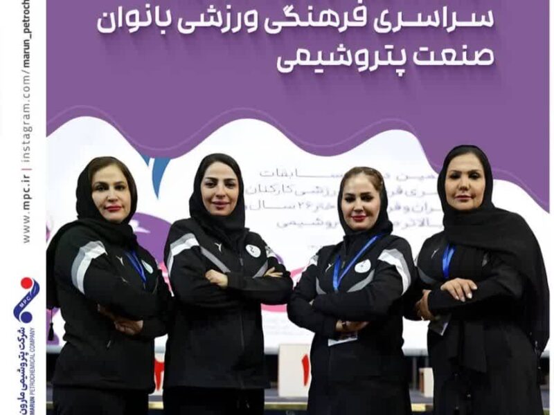 درخشش کاروان پتروشیمی مارون در هفتمین دوره مسابقات سراسری فرهنگی_ورزشی بانوان صنعت پتروشیمی