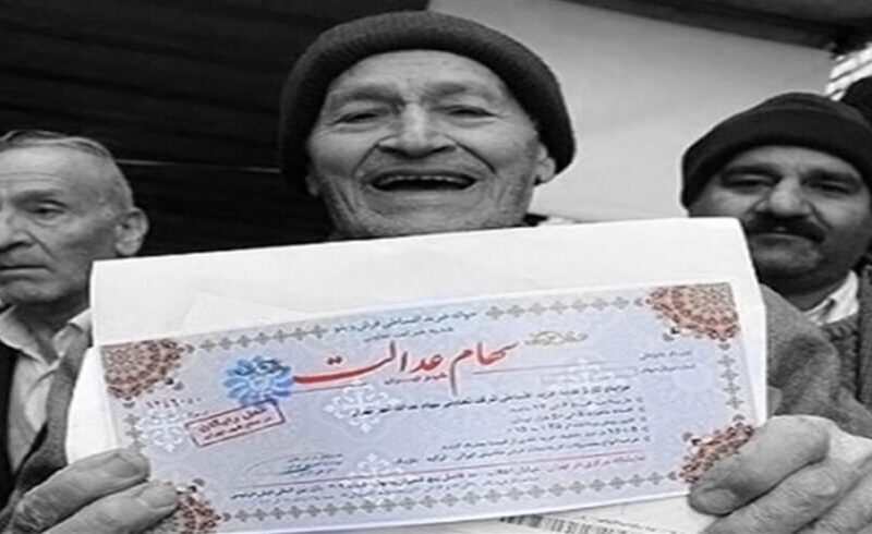 مشاهده دارایی سهام عدالت