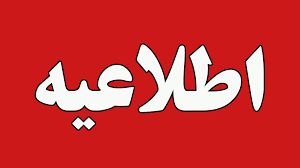 اطلاعیه شماره ۲ فرمانداری ماهشهر در خصوص منازل آسیب دیده از جنگ