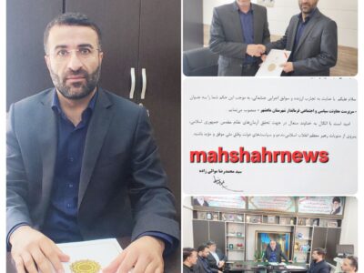 انتصاب سرپرست معاونت سیاسی، امنیتی و اجتماعی فرمانداری بندر ماهشهر