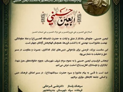 پیام فرمانده سپاه شهرستان بندرماهشهر به مناسبت اربعین حسینی