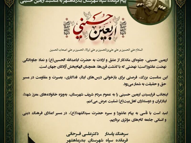 پیام فرمانده سپاه شهرستان بندرماهشهر به مناسبت اربعین حسینی