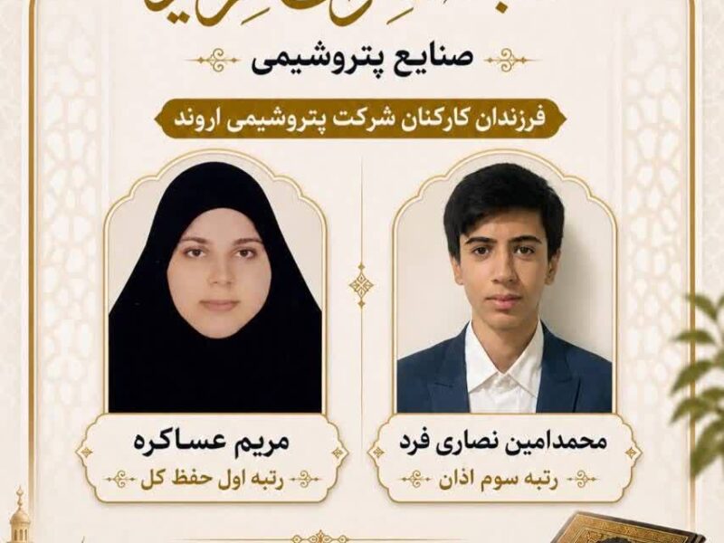 درخشش فرزندان کارکنان پتروشیمی اروند در مسابقات قرآن صنایع پتروشیمی