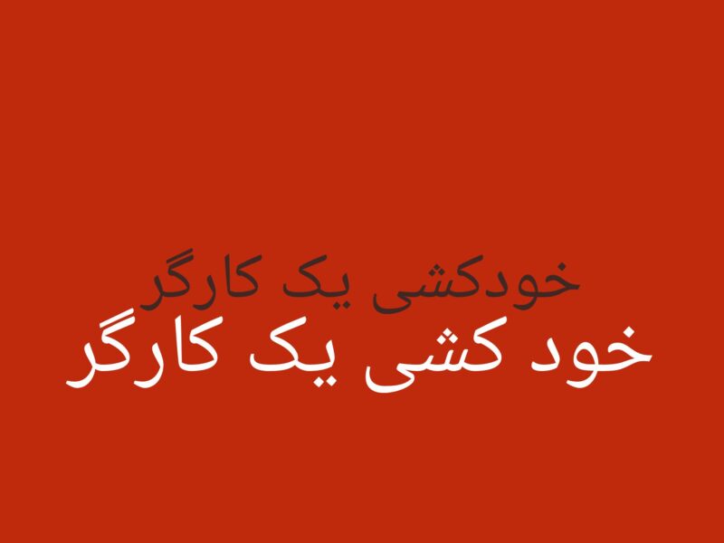 بندرماهشهر؛ حادثه تلخ برای یک کارگر تعدیل‌شده؛ مطالبه جدی برای رسیدگی به وضعیت کارگران